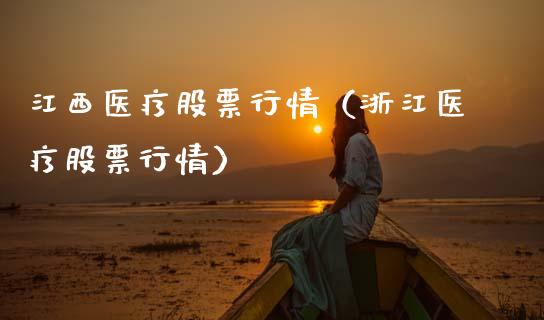 江西医疗股票行情（浙江医疗股票行情）_https://www.fsyjjx.cn_股指期货_第1张