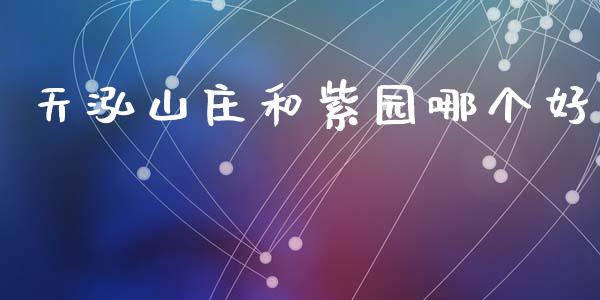 天泓山庄和紫园哪个好_https://www.fsyjjx.cn_股票指导_第1张