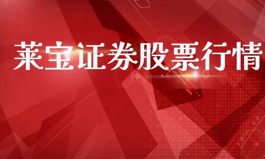 莱宝证券股票行情_https://www.fsyjjx.cn_股市分析_第1张