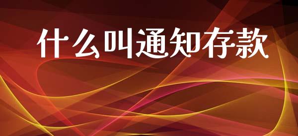 什么叫通知存款_https://www.fsyjjx.cn_理财资讯_第1张