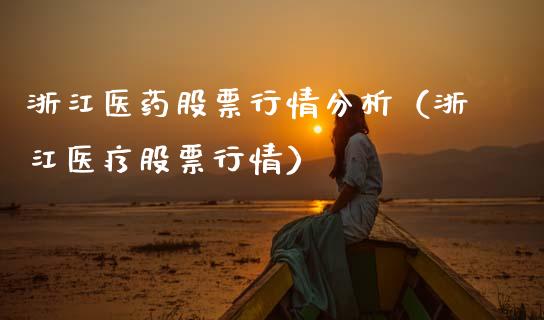 浙江医药股票行情分析（浙江医疗股票行情）_https://www.fsyjjx.cn_股市分析_第1张