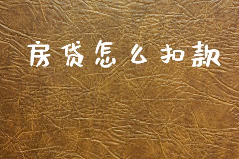 房贷怎么扣款_https://www.fsyjjx.cn_理财资讯_第1张