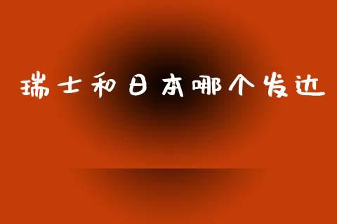 瑞士和日本哪个发达_https://www.fsyjjx.cn_问财精选_第1张