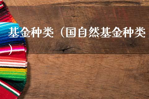 基金种类（国自然基金种类）_https://www.fsyjjx.cn_问财精选_第1张