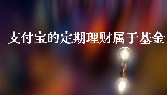 支付宝的定期理财属于基金_https://www.fsyjjx.cn_问财精选_第1张