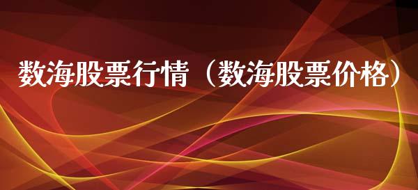 数海股票行情（数海股票价格）_https://www.fsyjjx.cn_股市分析_第1张