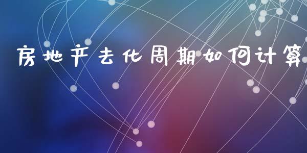 房地产去化周期如何计算_https://www.fsyjjx.cn_股指期货_第1张