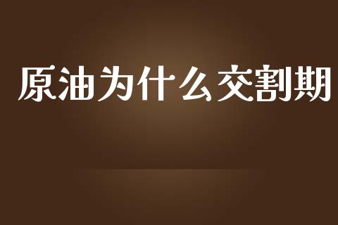 原油为什么交割期_https://www.fsyjjx.cn_股票指导_第1张