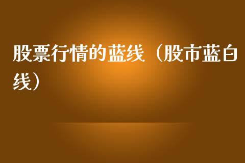 股票行情的蓝线（股市蓝白线）_https://www.fsyjjx.cn_股市分析_第1张