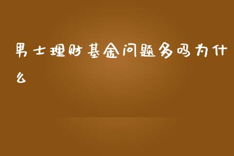 男士理财基金问题多吗为什么_https://www.fsyjjx.cn_理财资讯_第1张