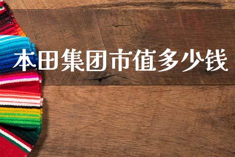 本田集团市值多少钱_https://www.fsyjjx.cn_理财资讯_第1张