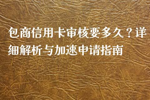 包商信用卡审核要多久？详细解析与加速申请指南_https://www.fsyjjx.cn_股指期货_第1张