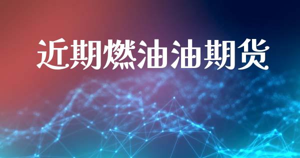 近期燃油油期货_https://www.fsyjjx.cn_问财精选_第1张