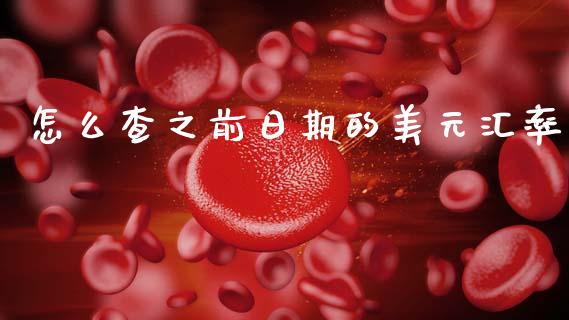 怎么查之前日期的美元汇率_https://www.fsyjjx.cn_期货研报_第1张
