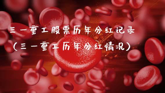 三一重工股票历年分红记录（三一重工历年分红情况）_https://www.fsyjjx.cn_股市分析_第1张