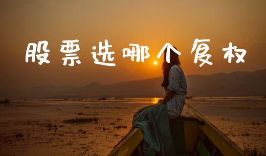 股票选哪个复权_https://www.fsyjjx.cn_股市分析_第1张