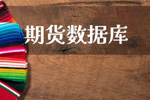 期货数据库_https://www.fsyjjx.cn_期货研报_第1张