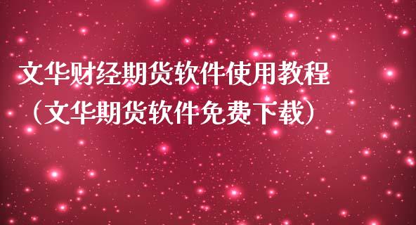 文华财经期货软件使用教程（文华期货软件免费下载）_https://www.fsyjjx.cn_问财精选_第1张