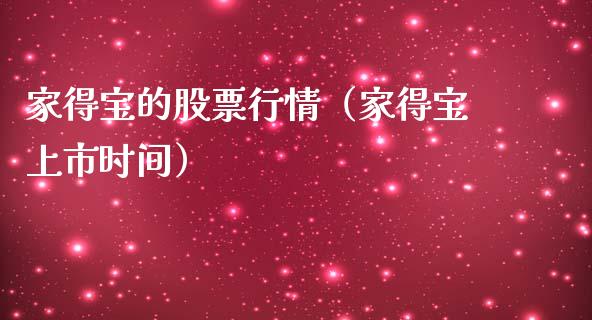 家得宝的股票行情（家得宝上市时间）_https://www.fsyjjx.cn_股市分析_第1张