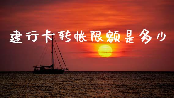 建行卡转帐限额是多少_https://www.fsyjjx.cn_理财资讯_第1张