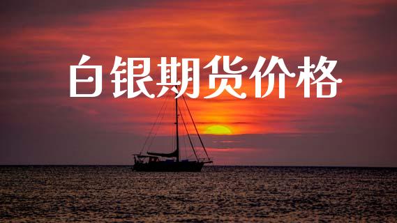 白银期货价格_https://www.fsyjjx.cn_股指期货_第1张