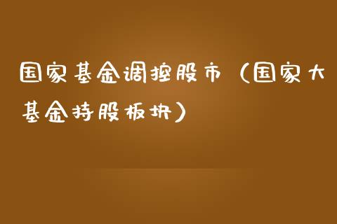 国家基金调控股市（国家大基金持股板块）_https://www.fsyjjx.cn_理财资讯_第1张