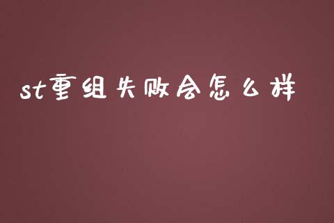 st重组失败会怎么样_https://www.fsyjjx.cn_期货在线_第1张