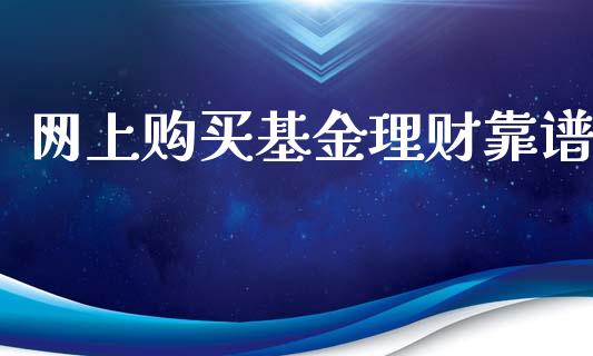 网上购买基金理财靠谱_https://www.fsyjjx.cn_问财精选_第1张