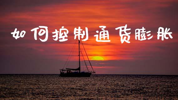 如何控制通货膨胀_https://www.fsyjjx.cn_股票指导_第1张