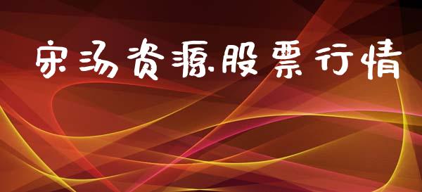 宋汤资源股票行情_https://www.fsyjjx.cn_股市分析_第1张