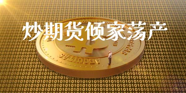 炒期货倾家荡产_https://www.fsyjjx.cn_期货资讯_第1张