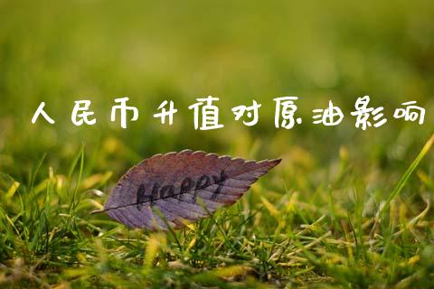 人民币升值对原油影响_https://www.fsyjjx.cn_期货资讯_第1张