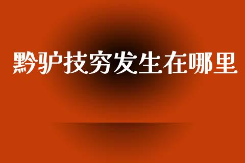 黔驴技穷发生在哪里_https://www.fsyjjx.cn_股指期货_第1张