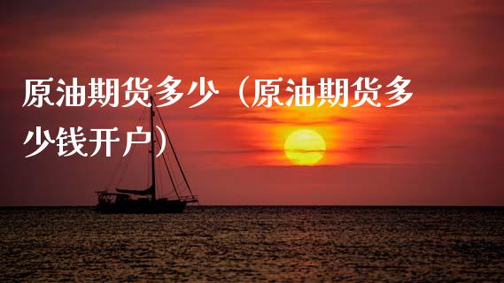 原油期货多少（原油期货多少钱开户）_https://www.fsyjjx.cn_期货研报_第1张