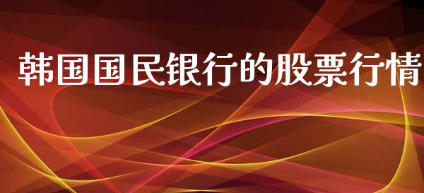 韩国国民银行的股票行情_https://www.fsyjjx.cn_股票指导_第1张