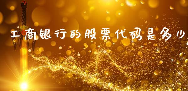 工商银行的股票代码是多少_https://www.fsyjjx.cn_股票指导_第1张