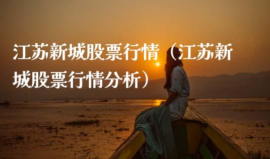 江苏新城股票行情（江苏新城股票行情分析）_https://www.fsyjjx.cn_股市分析_第1张