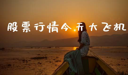 股票行情今天大飞机_https://www.fsyjjx.cn_股票指导_第1张