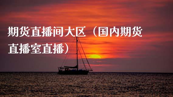 期货直播间大区（国内期货直播室直播）_https://www.fsyjjx.cn_期货在线_第1张