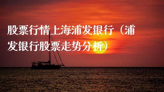 股票行情上海浦发银行（浦发银行股票走势分析）_https://www.fsyjjx.cn_股票指导_第1张