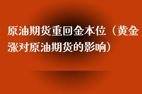原油期货重回金本位（黄金涨对原油期货的影响）_https://www.fsyjjx.cn_期货资讯_第1张