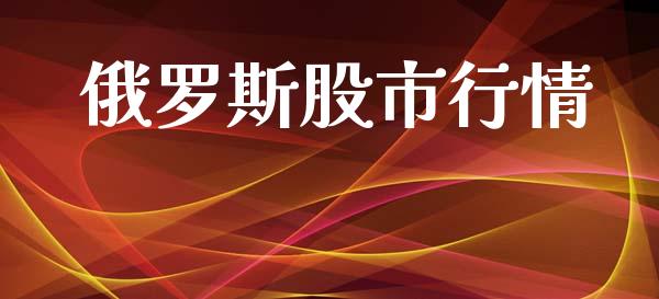 俄罗斯股市行情_https://www.fsyjjx.cn_期货资讯_第1张