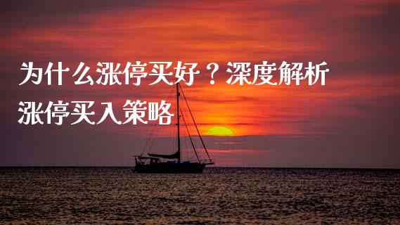 为什么涨停买好？深度解析涨停买入策略_https://www.fsyjjx.cn_股市分析_第1张