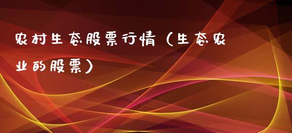 农村生态股票行情（生态农业的股票）_https://www.fsyjjx.cn_股市分析_第1张