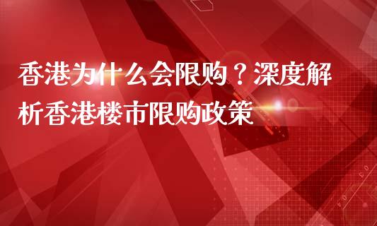 香港为什么会限购？深度解析香港楼市限购政策_https://www.fsyjjx.cn_股票指导_第1张
