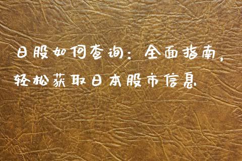 日股如何查询：全面指南，轻松获取日本股市信息_https://www.fsyjjx.cn_期货资讯_第1张
