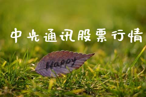 中光通讯股票行情_https://www.fsyjjx.cn_股市分析_第1张