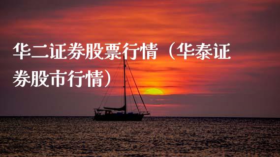 华二证券股票行情（华泰证券股市行情）_https://www.fsyjjx.cn_股票指导_第1张