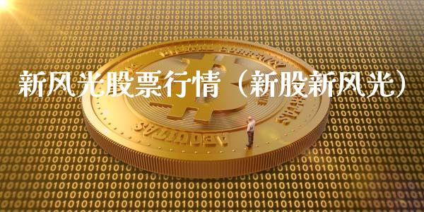 新风光股票行情（新股新风光）_https://www.fsyjjx.cn_股市分析_第1张