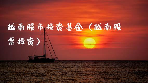 越南股市投资基金（越南股票投资）_https://www.fsyjjx.cn_理财资讯_第1张